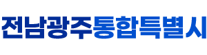 전남광주통합특별시