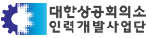 대한상공회의소 인력개발사업단